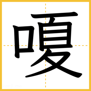 漢字「嗄」