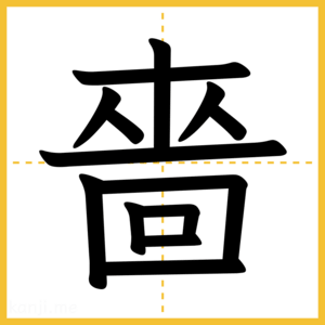 漢字「嗇」