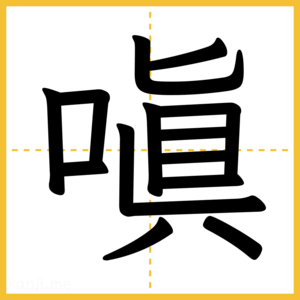 漢字「嗔」