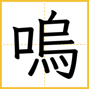 漢字「嗚」