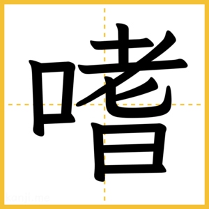漢字「嗜」