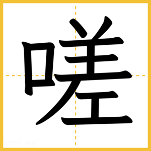 漢字「嗟」