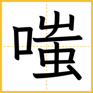 漢字「嗤」