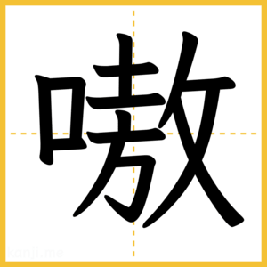 漢字「嗷」