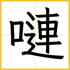 漢字「嗹」