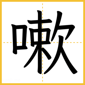 漢字「嗽」