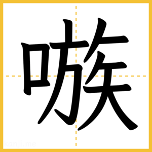 漢字「嗾」