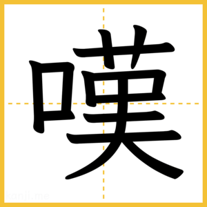漢字「嘆」