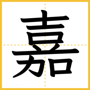 漢字「嘉」