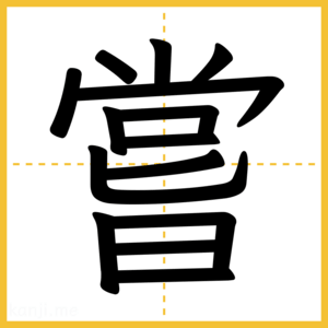 漢字「嘗」