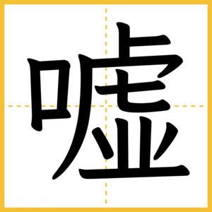 漢字「嘘」