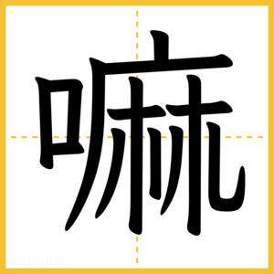 漢字「嘛」