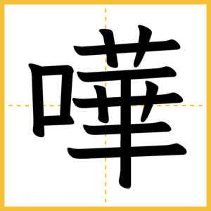 漢字「嘩」