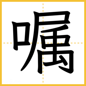 漢字「嘱」