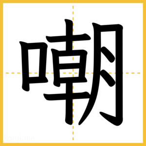 漢字「嘲」