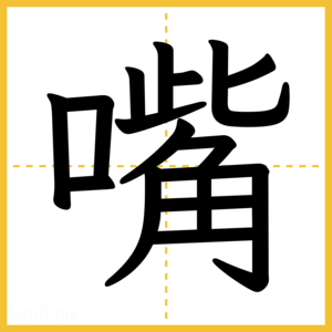 漢字「嘴」