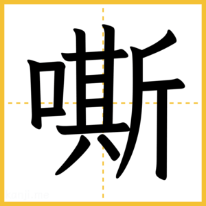 漢字「嘶」