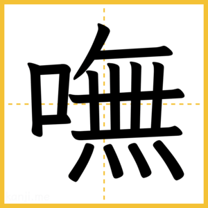 漢字「嘸」