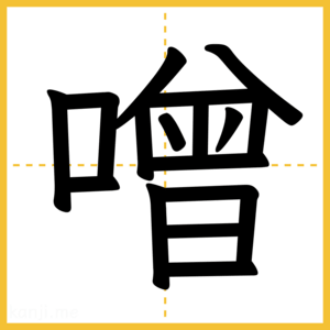 漢字「噌」