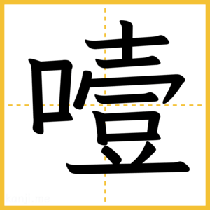 漢字「噎」