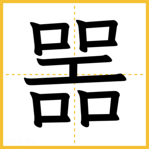 漢字「噐」