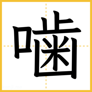 漢字「噛」