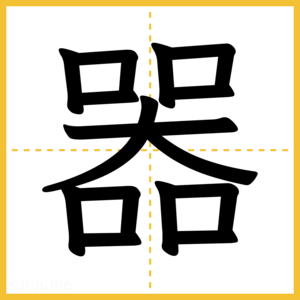 漢字「器」