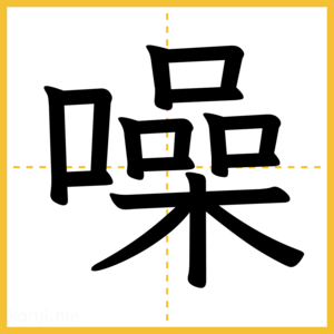 漢字「噪」