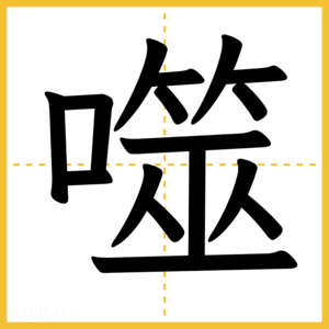 漢字「噬」