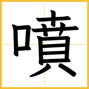 漢字「噴」