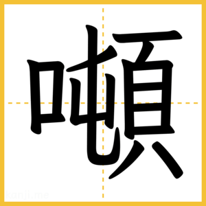 漢字「噸」