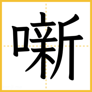 漢字「噺」
