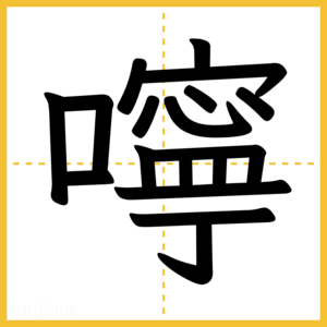 漢字「嚀」