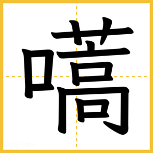 漢字「嚆」