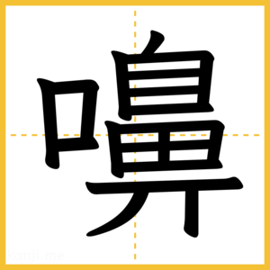 漢字「嚊」
