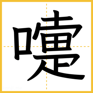 漢字「嚏」