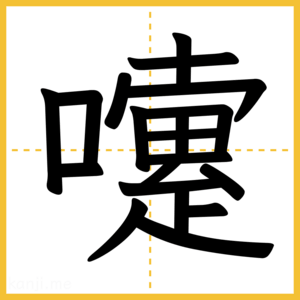 漢字「嚔」