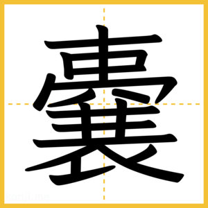 漢字「嚢」