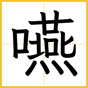 漢字「嚥」