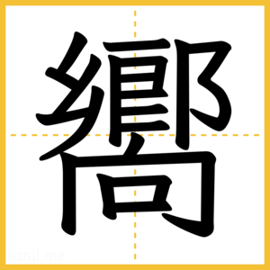 漢字「嚮」