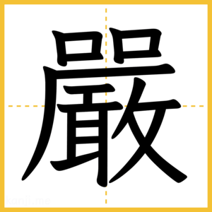 漢字「嚴」