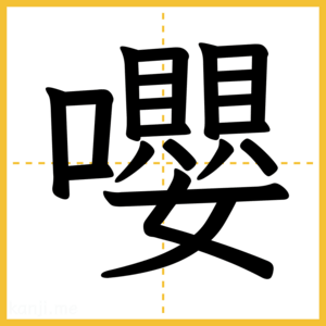 漢字「嚶」