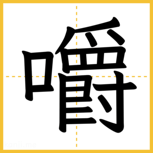 漢字「嚼」