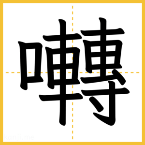 漢字「囀」