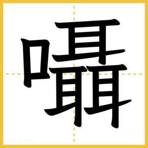漢字「囁」