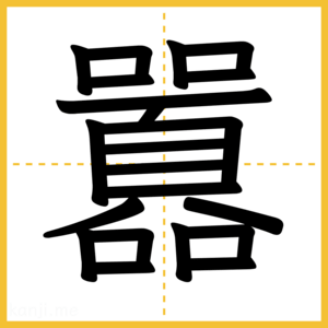 漢字「囂」