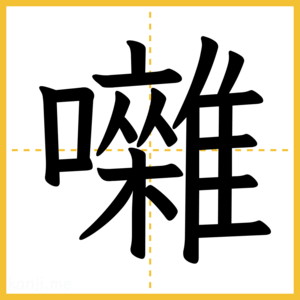 漢字「囃」