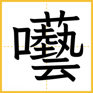 漢字「囈」