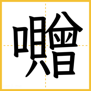 漢字「囎」