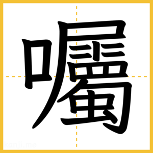 漢字「囑」